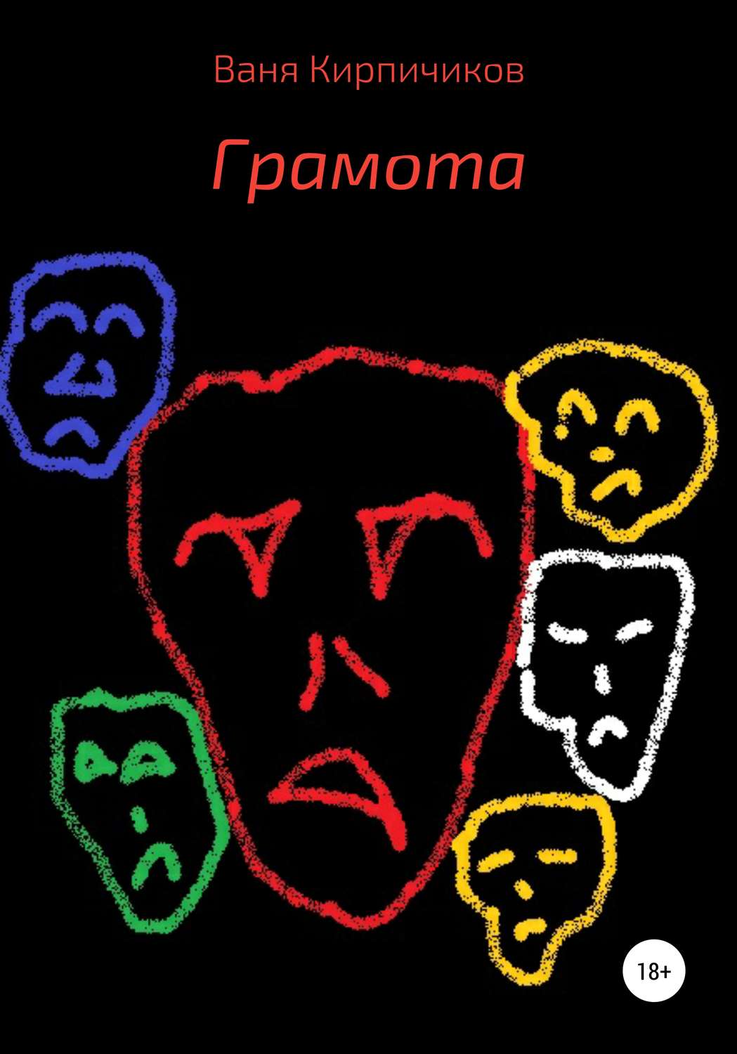Обложка книги «Грамота»