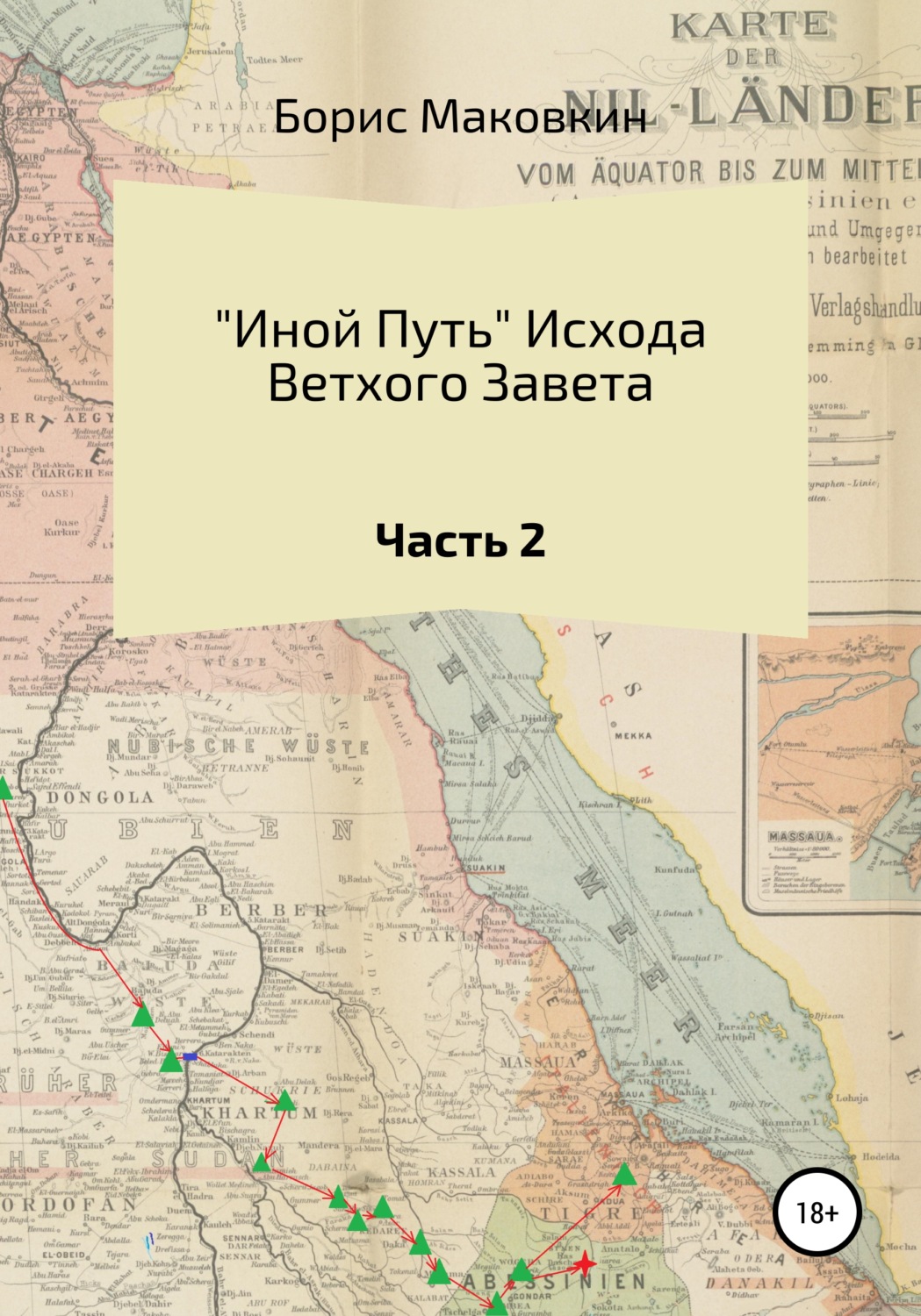 Обложка книги ««Иной путь» Ветхого Завета. Часть 2»