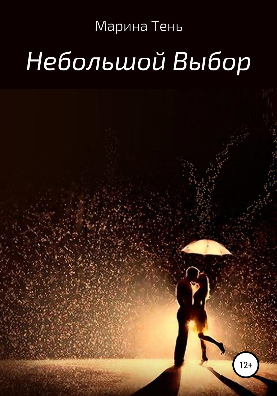 Обложка книги «Небольшой выбор»