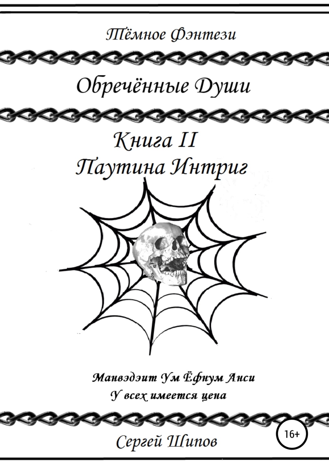 Обложка книги «Обречённые души: Книга II. Паутина Интриг»