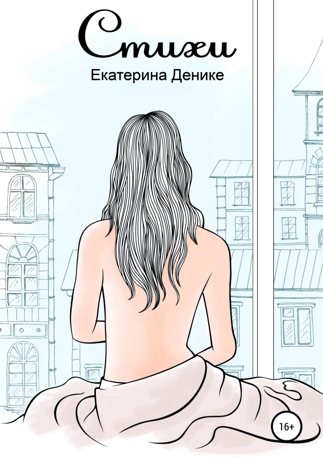 Обложка книги «Стихи. Сборник»