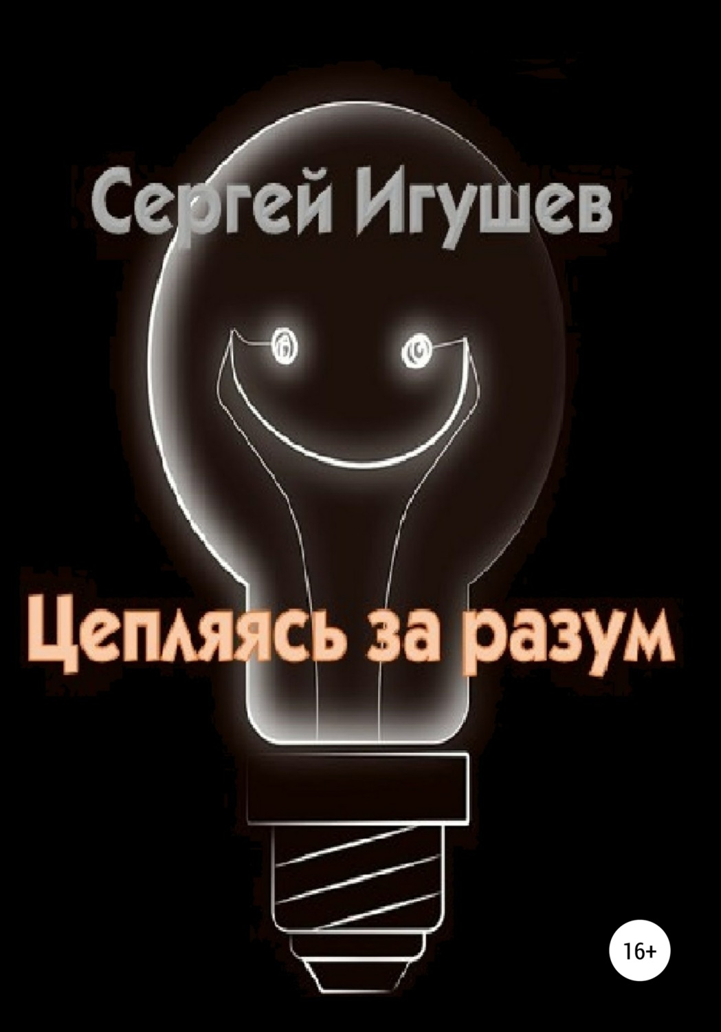 Обложка книги «Цепляясь за разум»