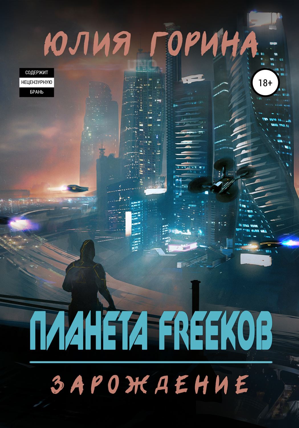 Обложка книги «Планета FREEков»