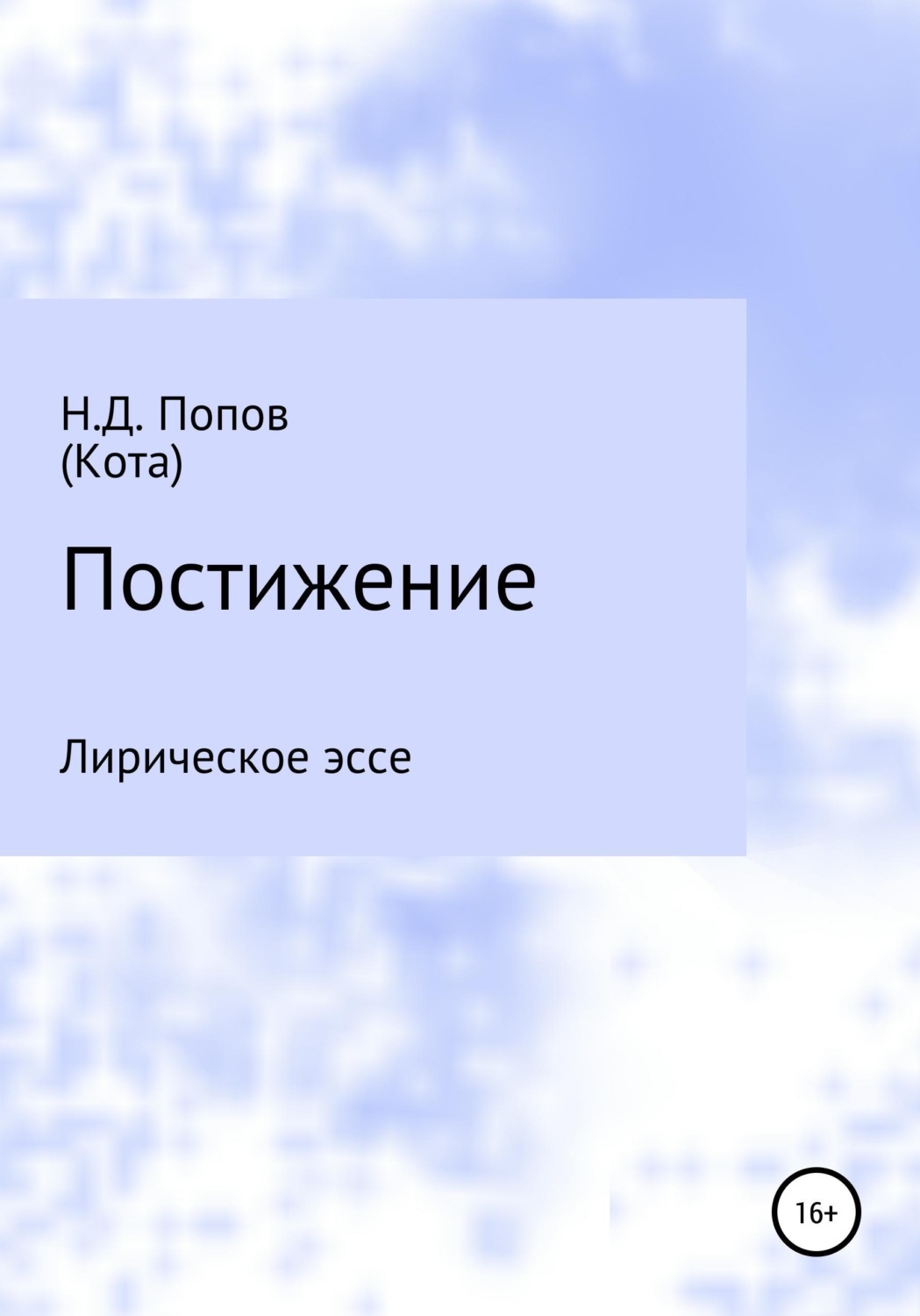Обложка книги «Постижение»