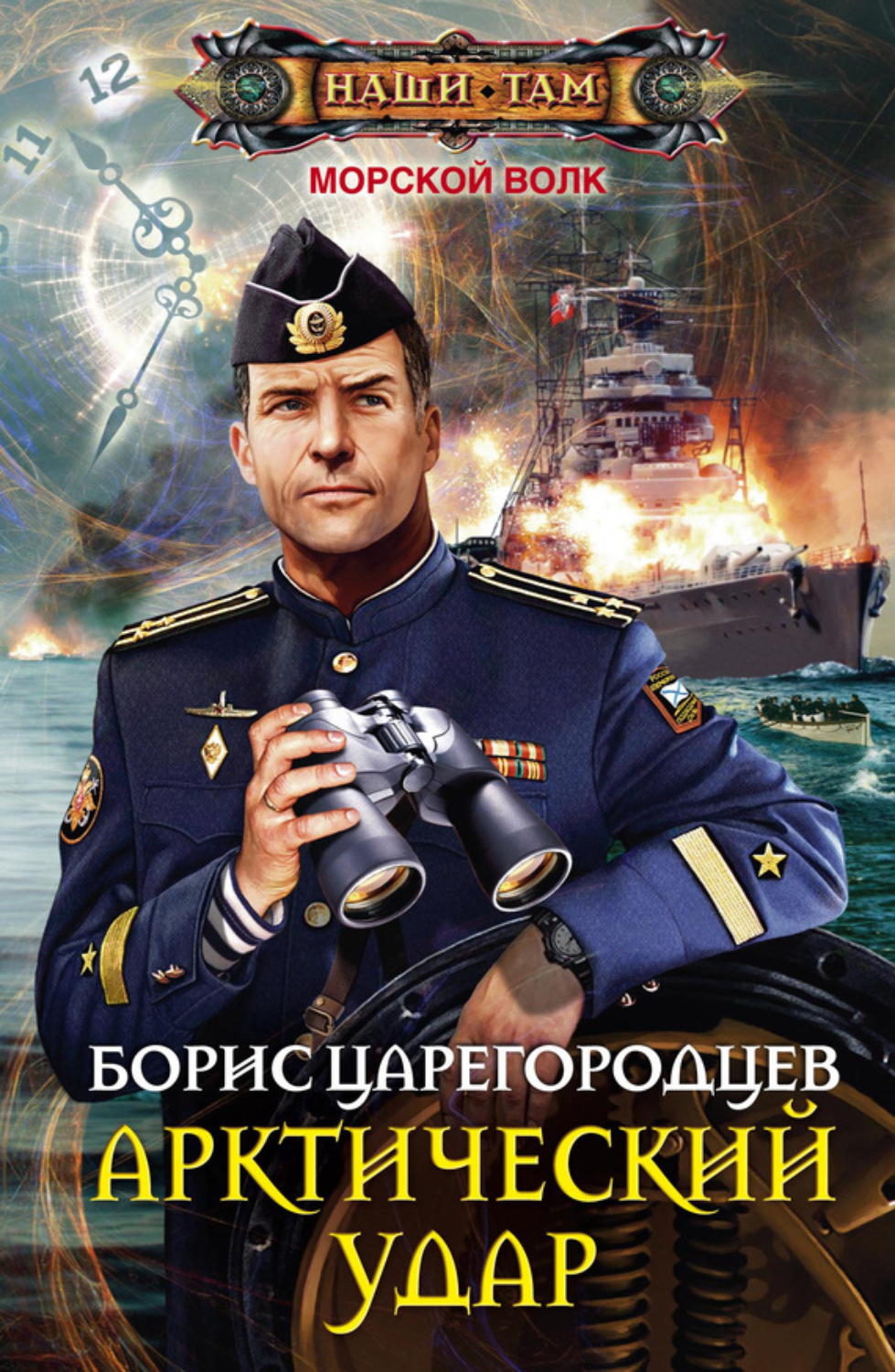 Обложка книги «Арктический удар»