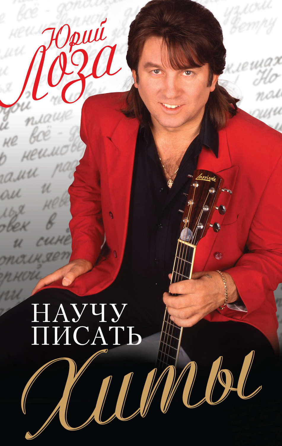 Обложка книги «Научу писать хиты»