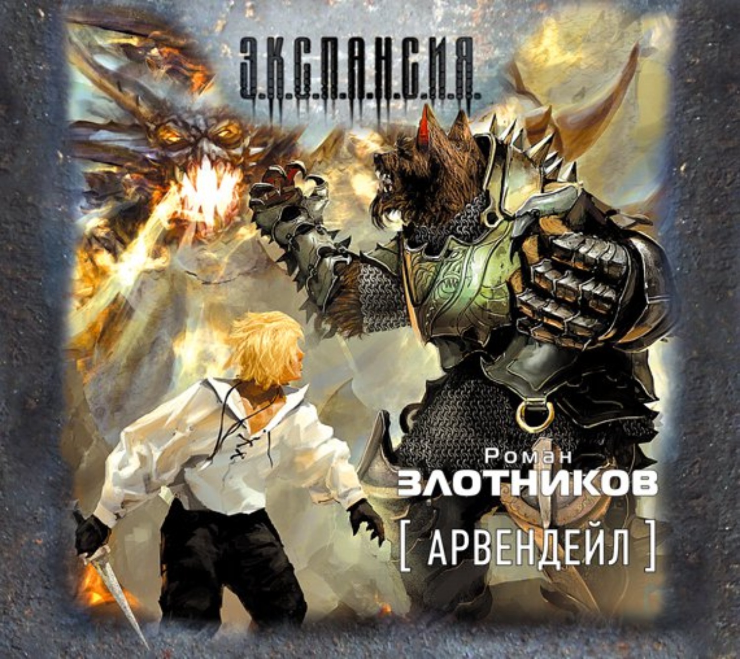 Обложка книги «Арвендейл»