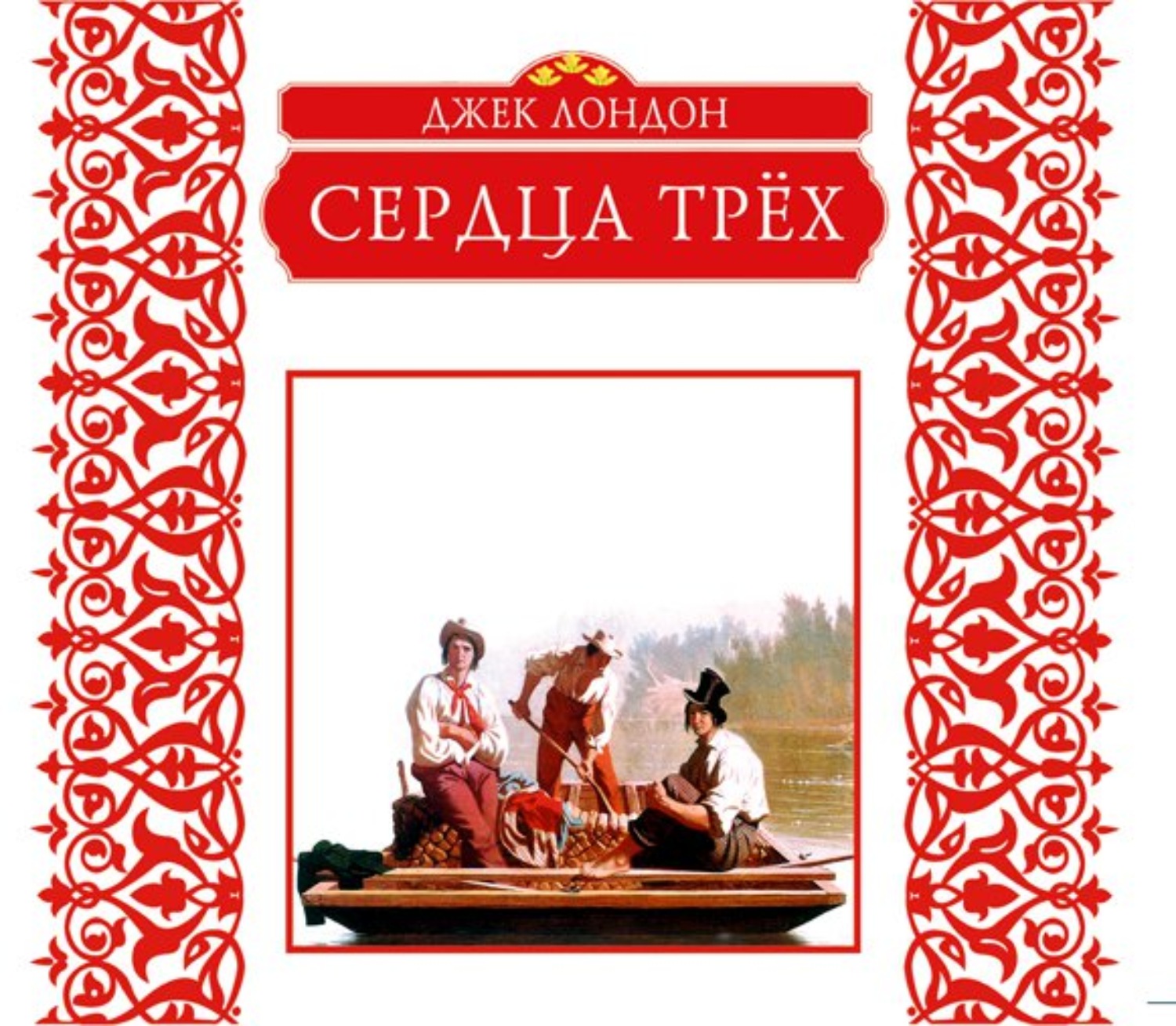 Обложка книги «Сердца трех»