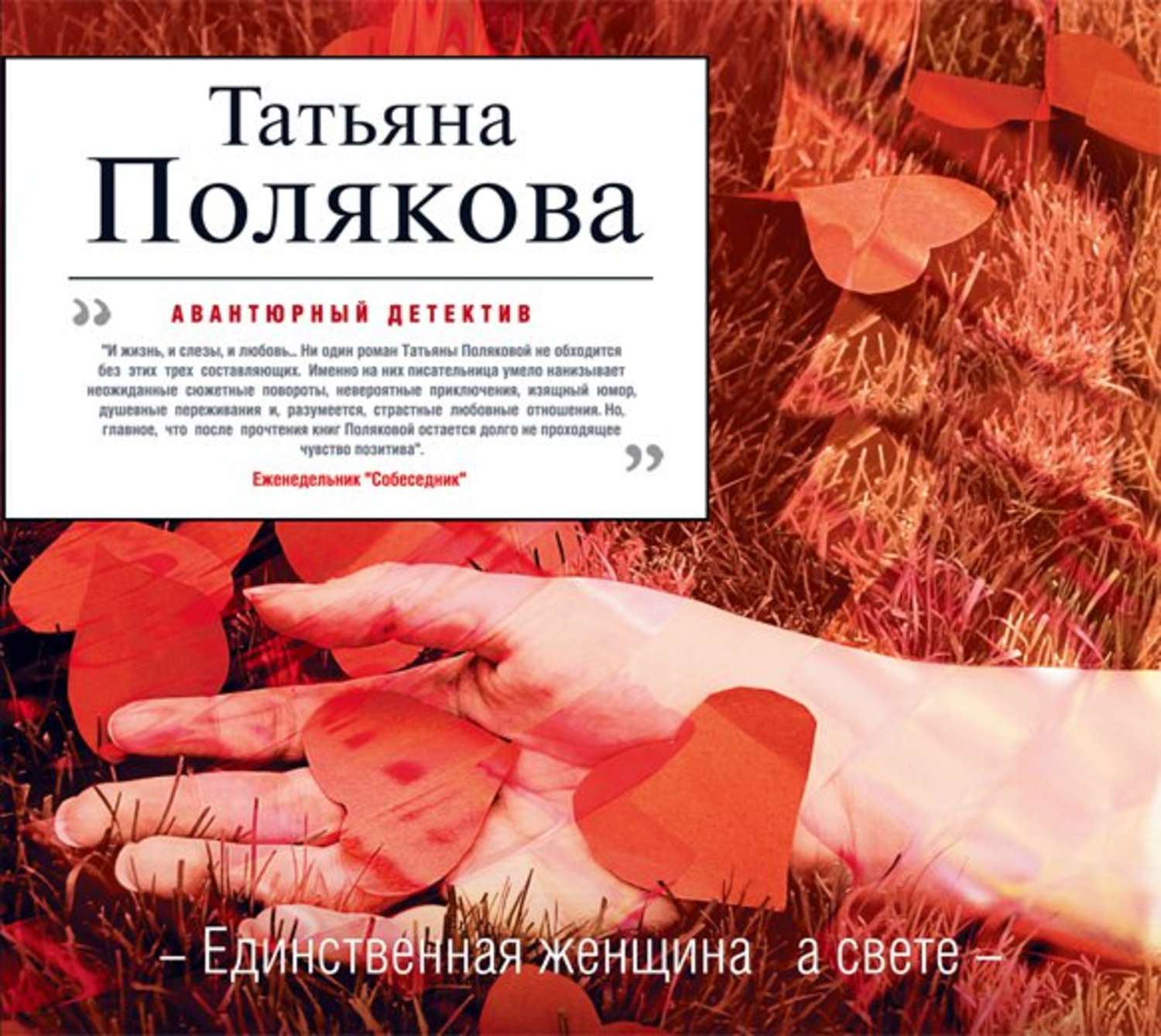 Обложка книги «Единственная женщина на свете»