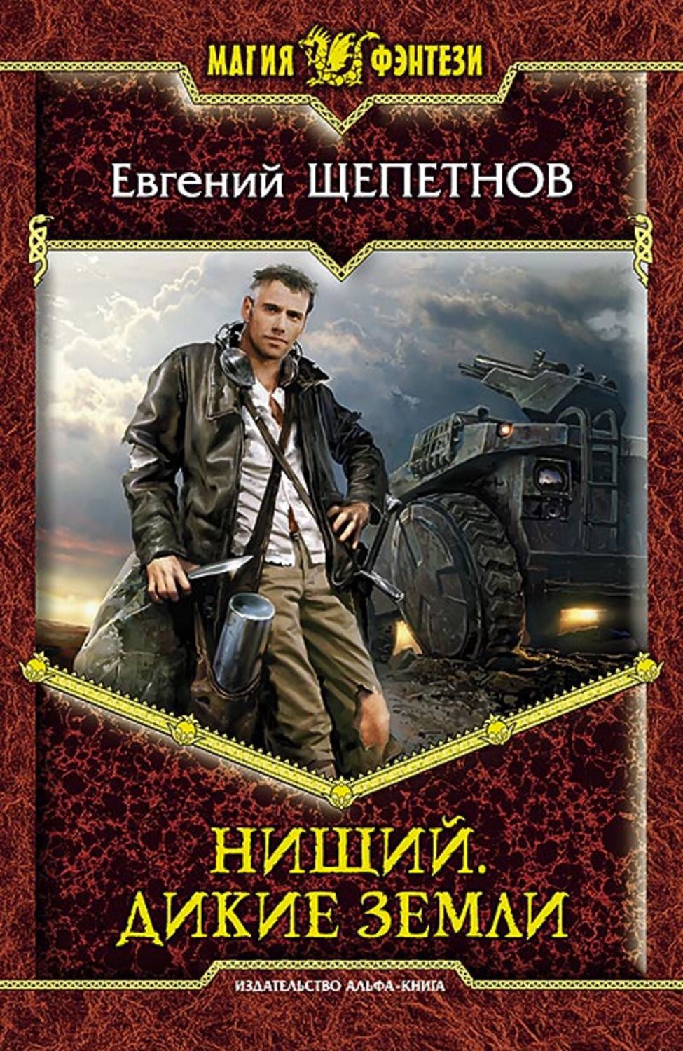 Обложка книги «Нищий. Дикие земли»