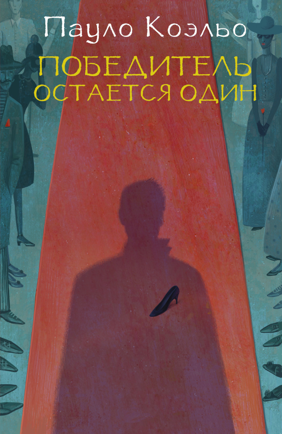 Обложка книги «Победитель остается один»