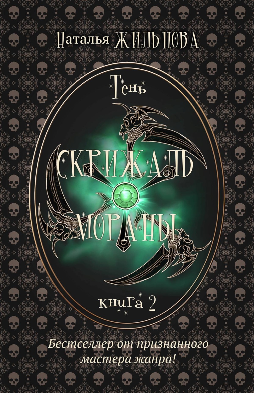 Обложка книги «Скрижаль Мораны»