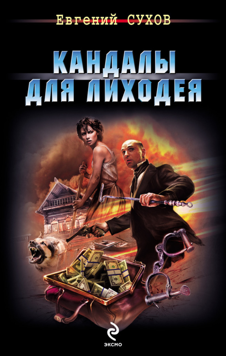 Обложка книги «Кандалы для лиходея»