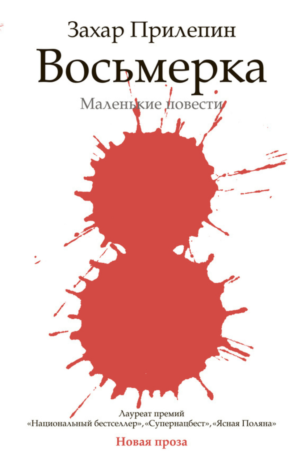 Обложка книги «Восьмерка (сборник)»