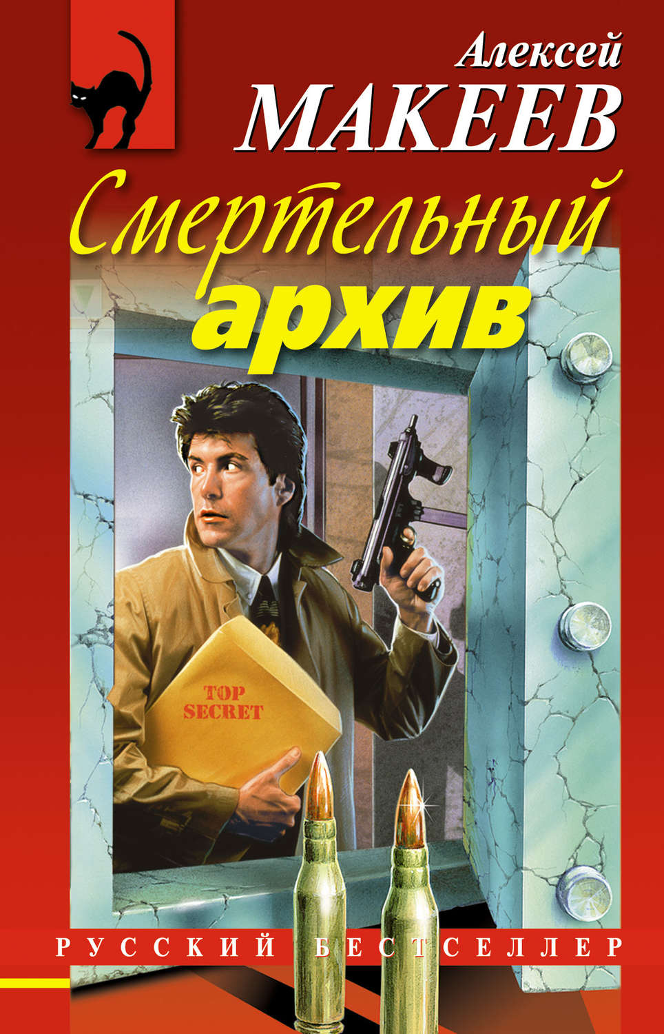 Обложка книги «Смертельный архив»