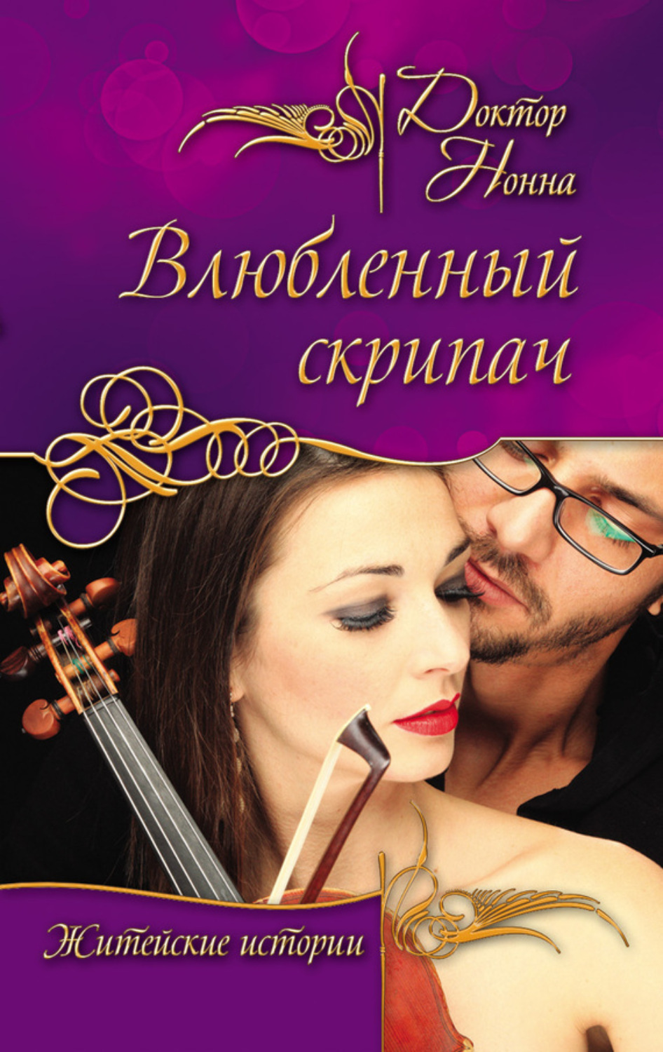 Обложка книги «Влюбленный скрипач (сборник)»