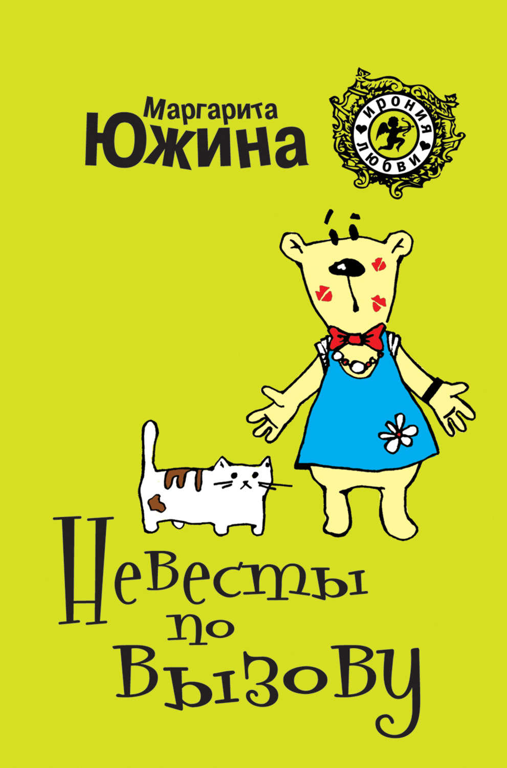 Обложка книги «Невесты по вызову»