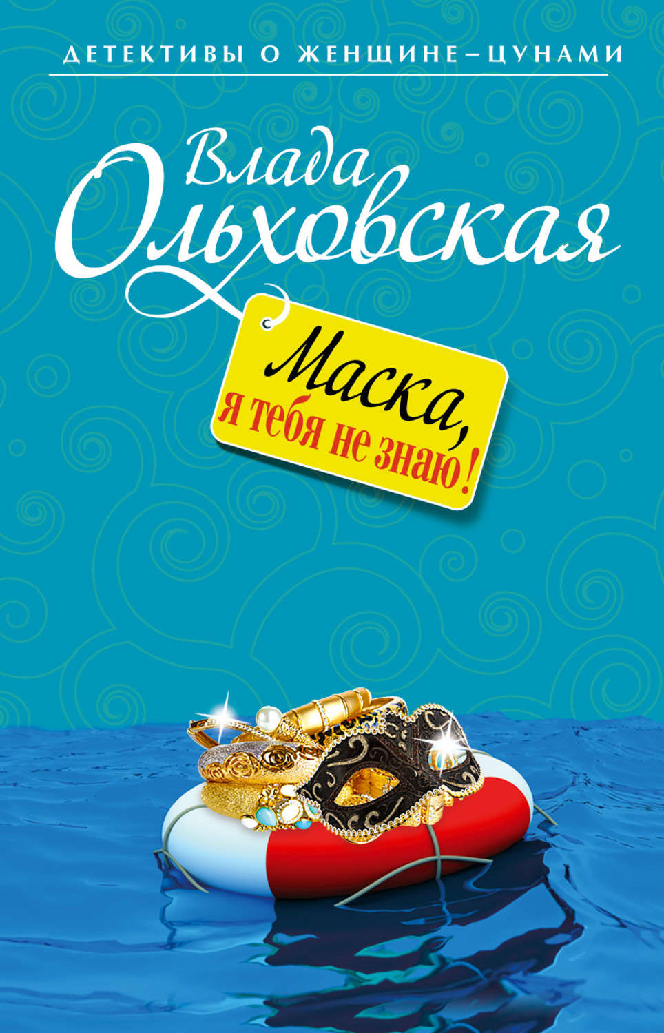 Обложка книги «Маска, я тебя не знаю!»