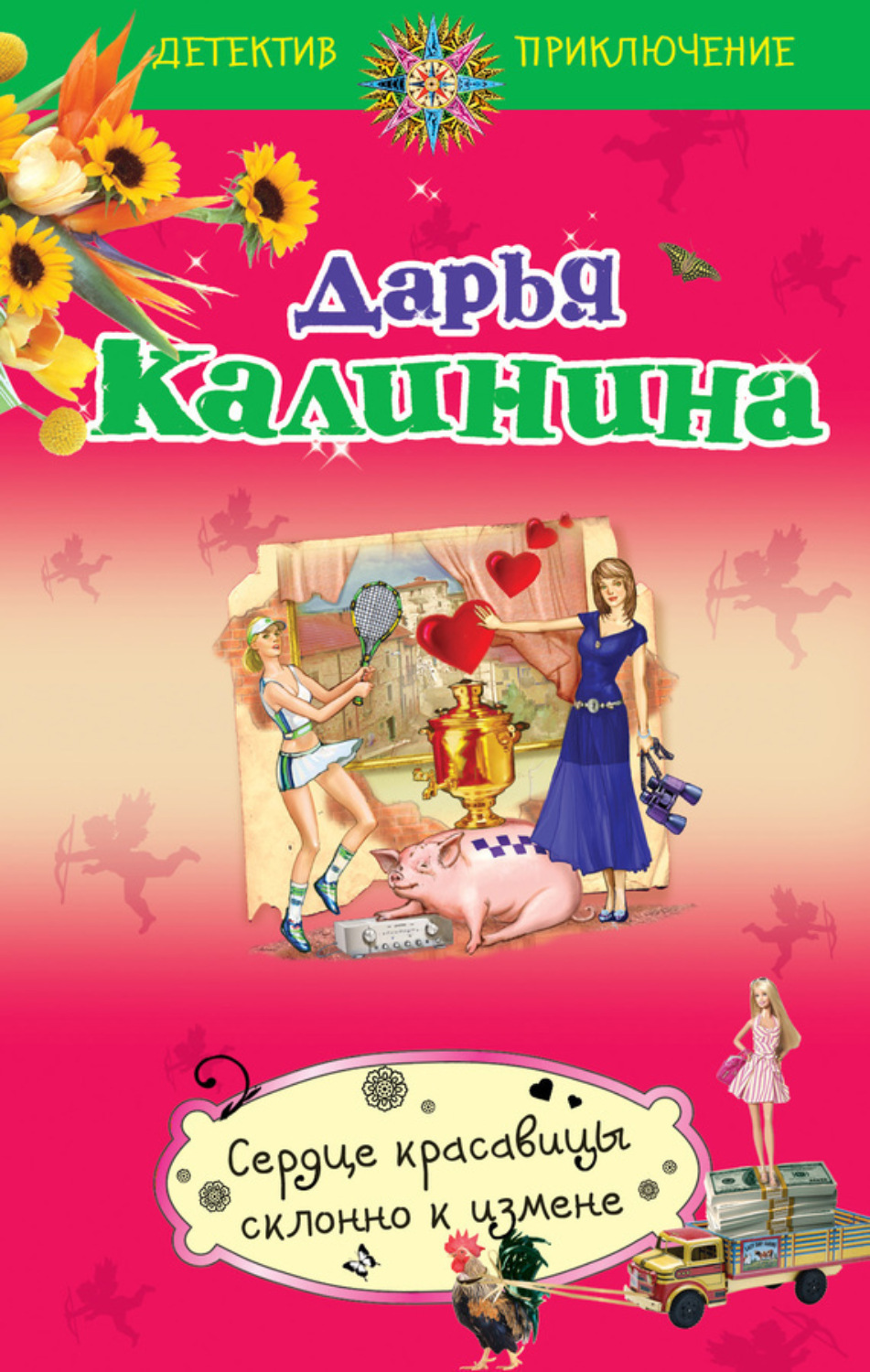 Обложка книги «Сердце красавицы склонно к измене»