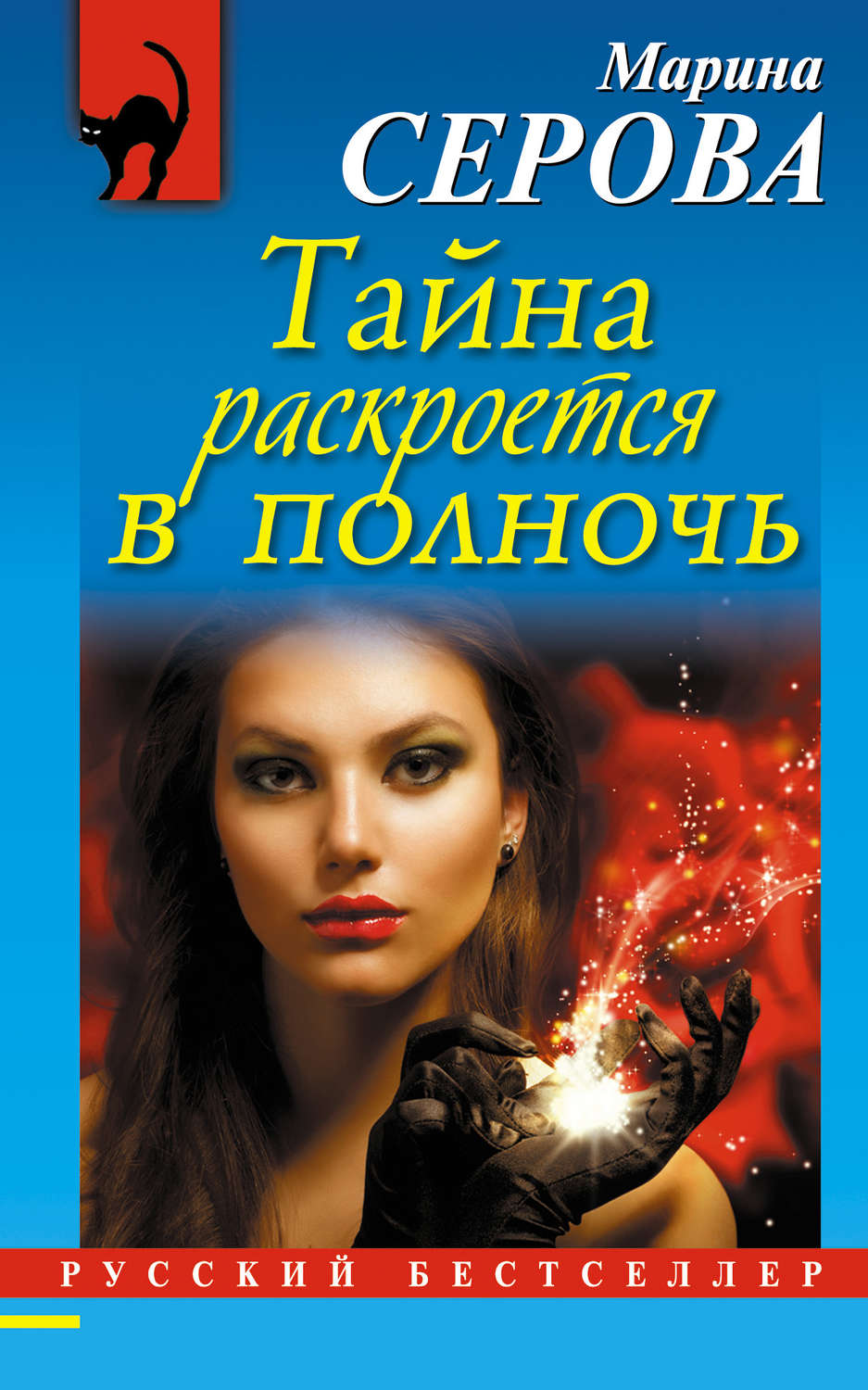Обложка книги «Тайна раскроется в полночь»