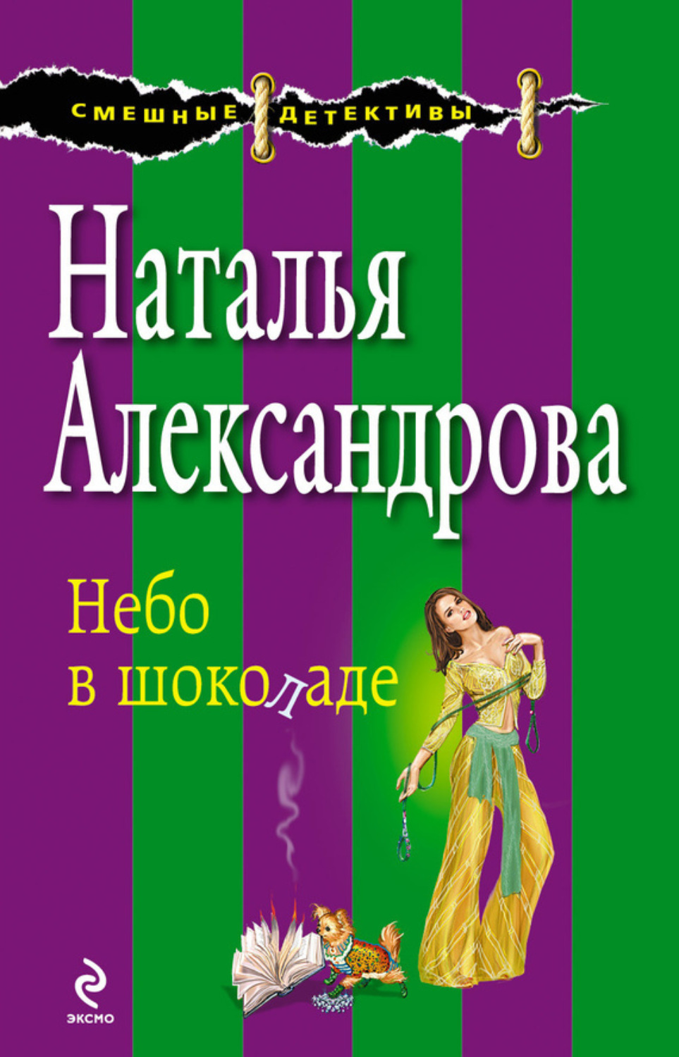 Обложка книги «Небо в шоколаде»