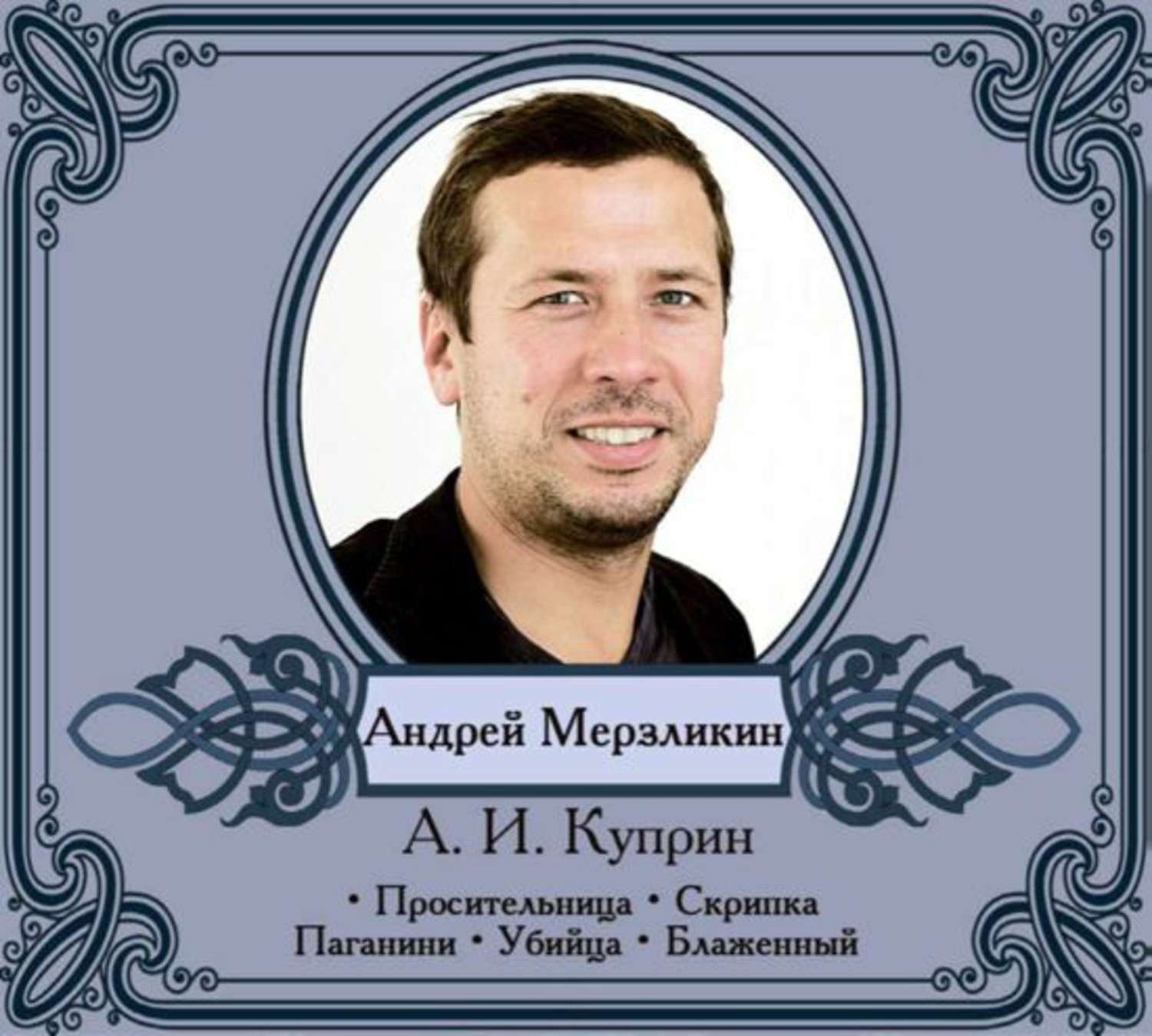 Обложка книги «Избранные рассказы читает Андрей Мерзликин»