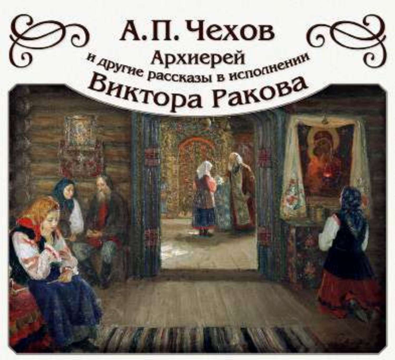Обложка книги ««Архиерей» и другие рассказы»