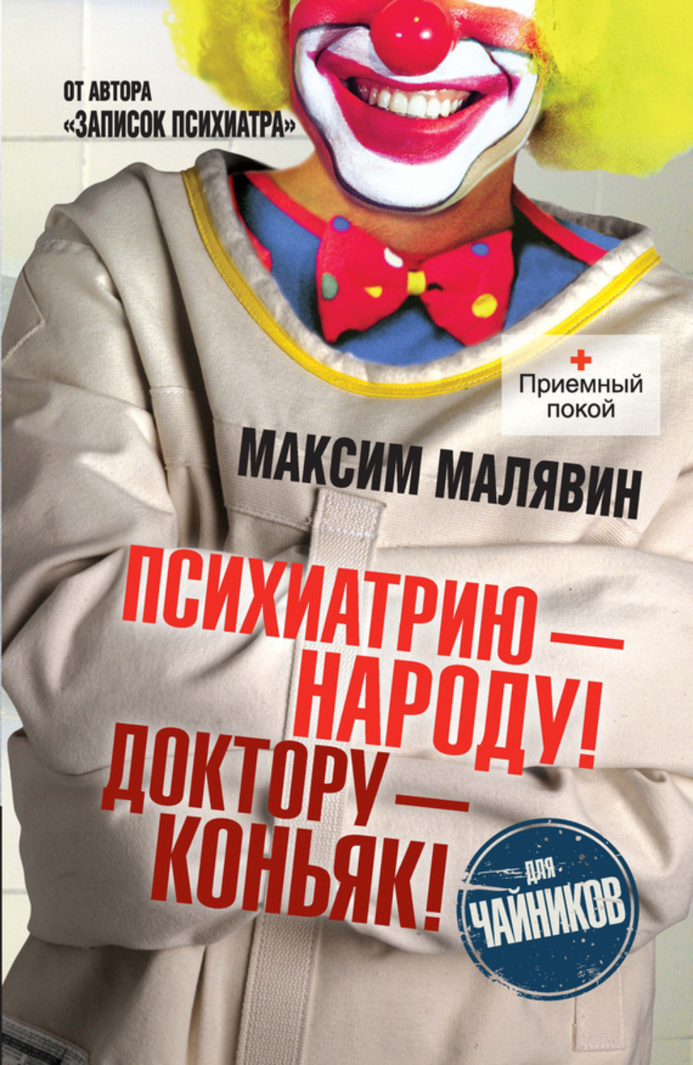 Обложка книги «Психиатрию – народу! Доктору – коньяк!»