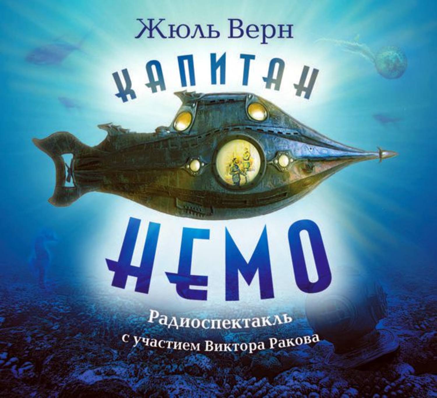 Обложка книги «Капитан Немо (спектакль)»