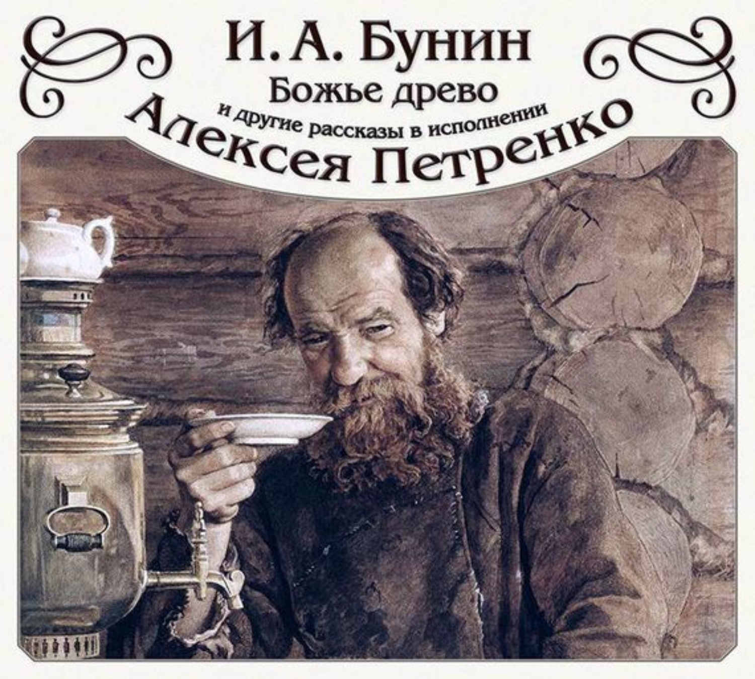 Обложка книги ««Божье древо» и другие рассказы»