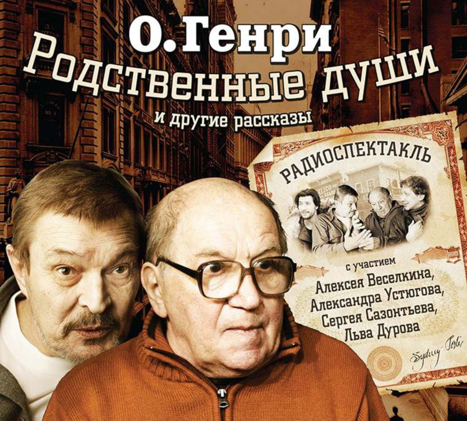 Обложка книги «Родственные души. 10 рассказов в аудиоспектаклях»