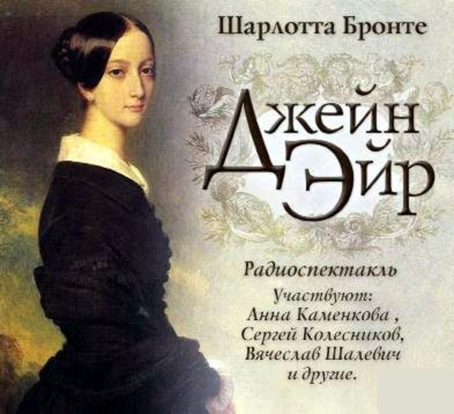 Обложка книги «Джейн Эйр (спектакль)»