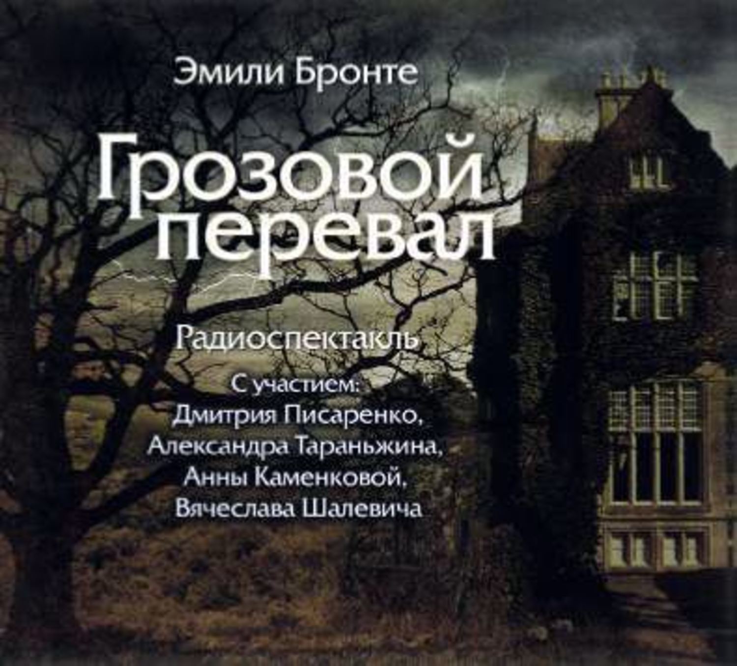 Обложка книги «Грозовой Перевал (спектакль)»
