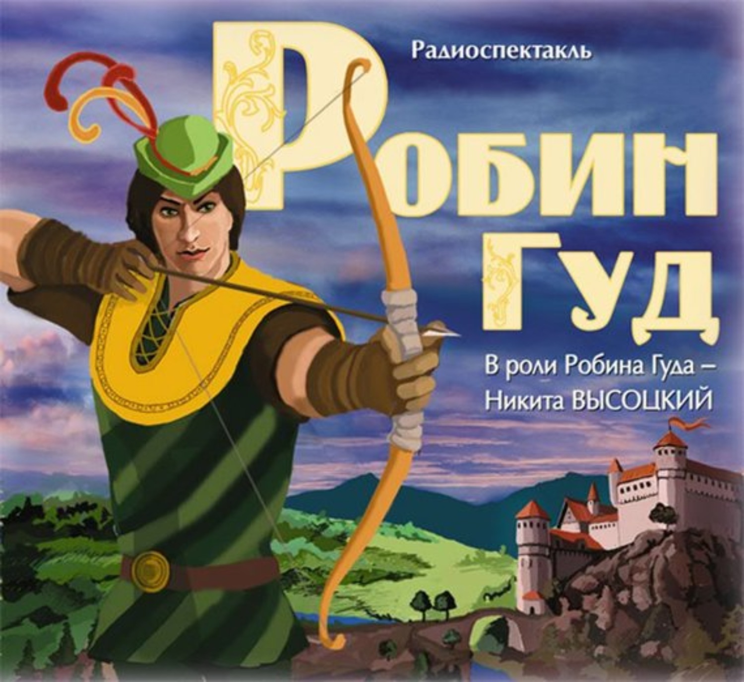 Обложка книги «Робин Гуд (спектакль с участием Сергея Бурунова)»