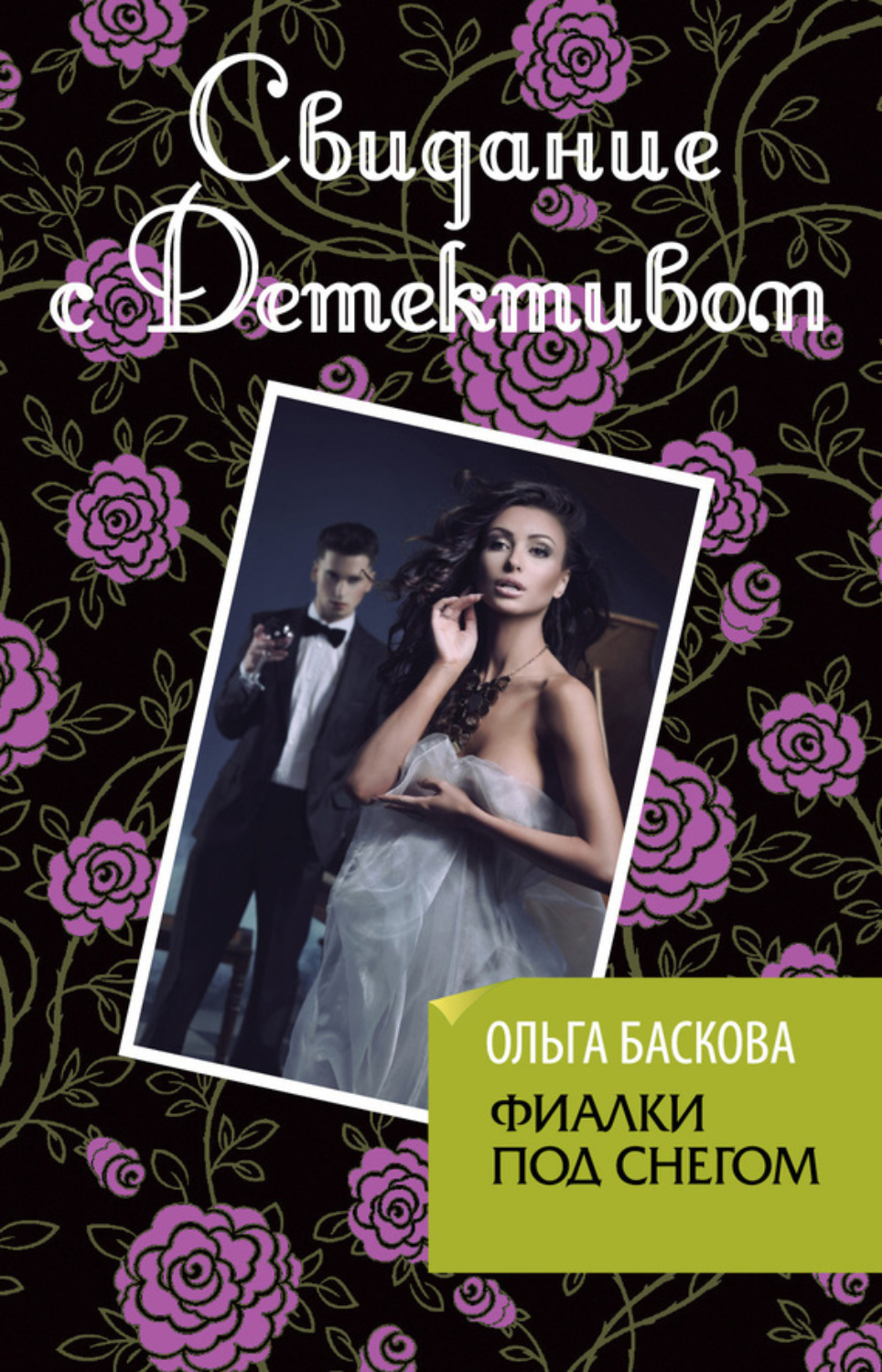 Обложка книги «Фиалки под снегом»