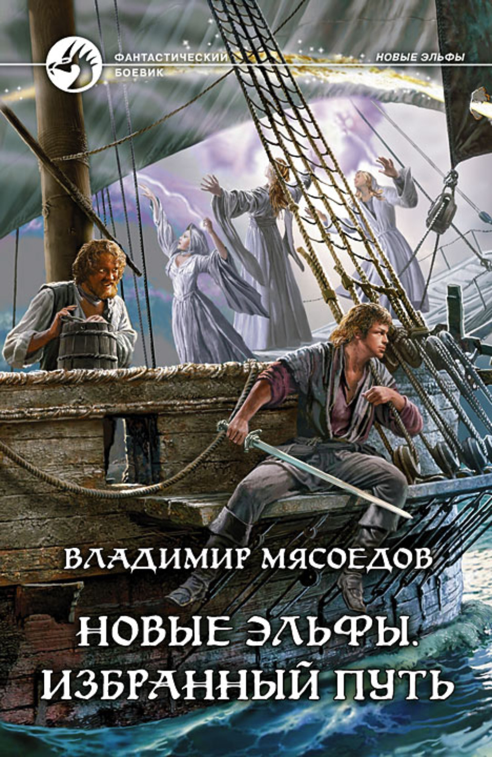 Обложка книги «Новые эльфы. Избранный путь»