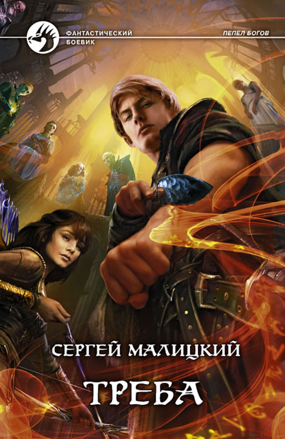 Обложка книги «Треба»