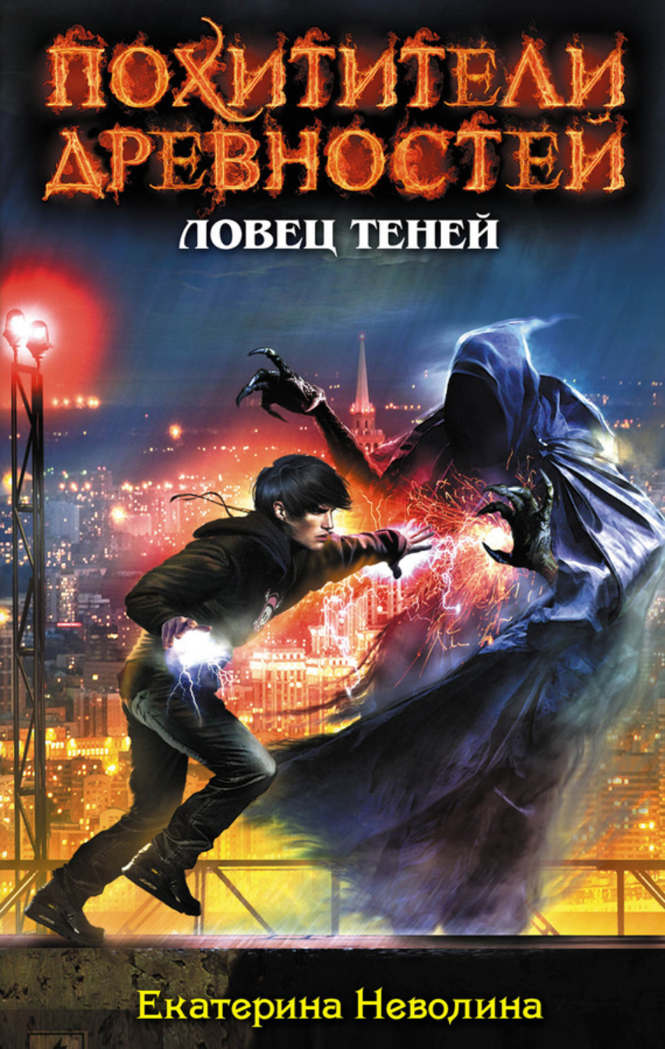 Обложка книги «Ловец теней»