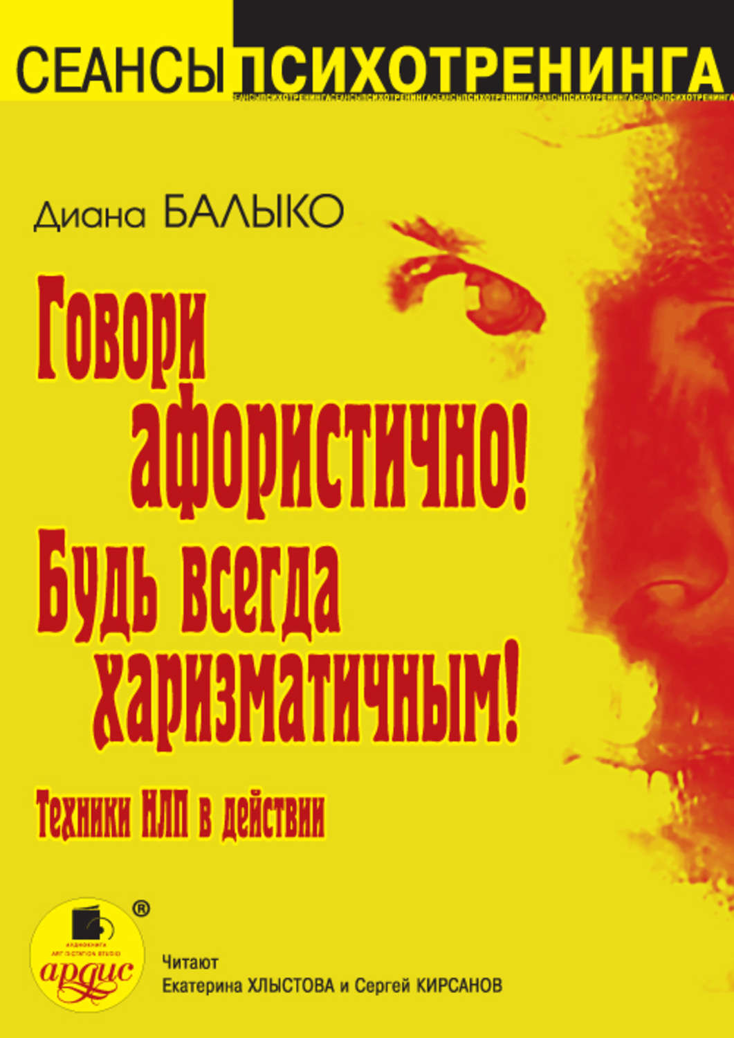 Обложка книги «Говори афористично! Будь всегда харизматичным!»