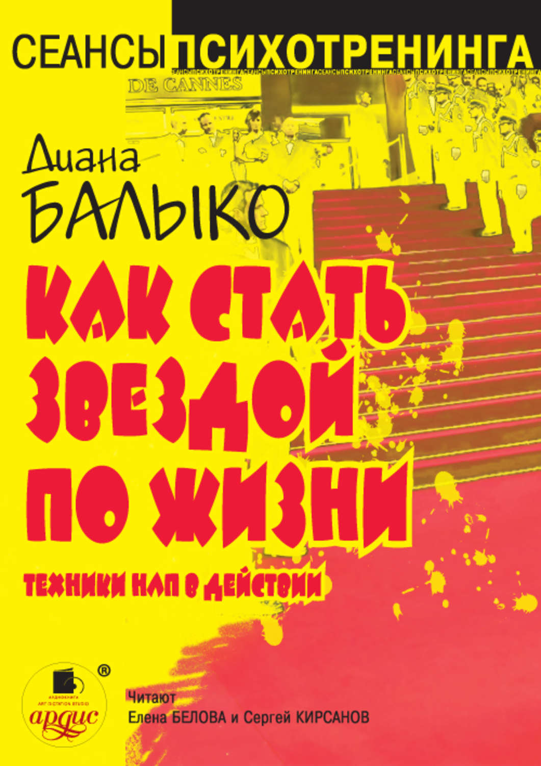 Обложка книги «Как стать звездой по жизни. Техники НЛП в действии»