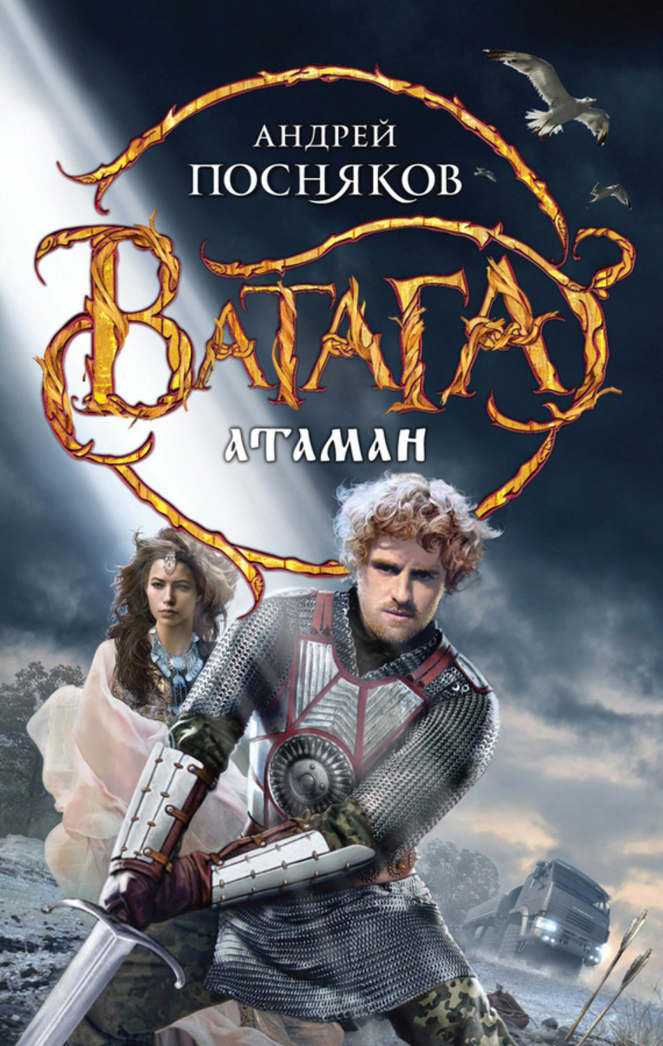 Обложка книги «Атаман»