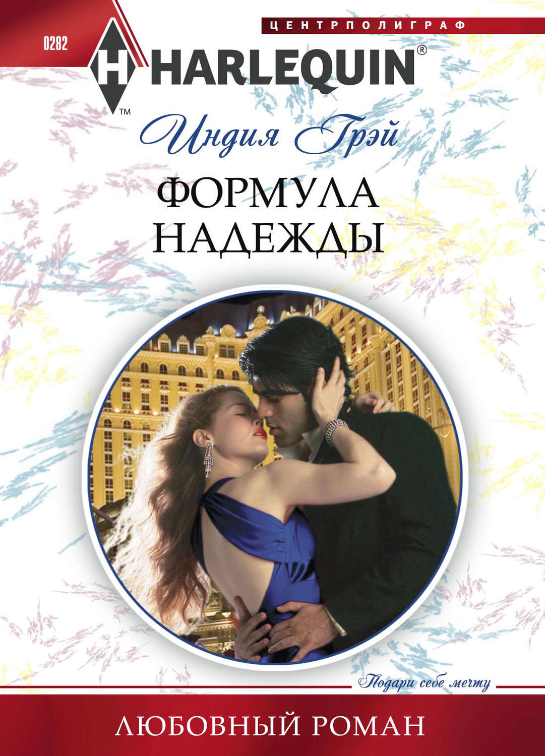 Обложка книги «Формула надежды»