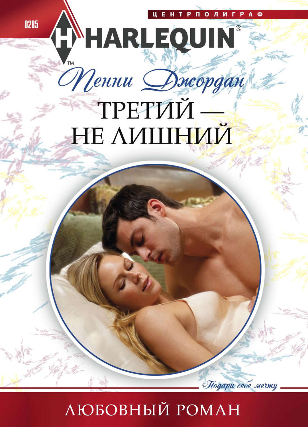 Обложка книги «Третий – не лишний»