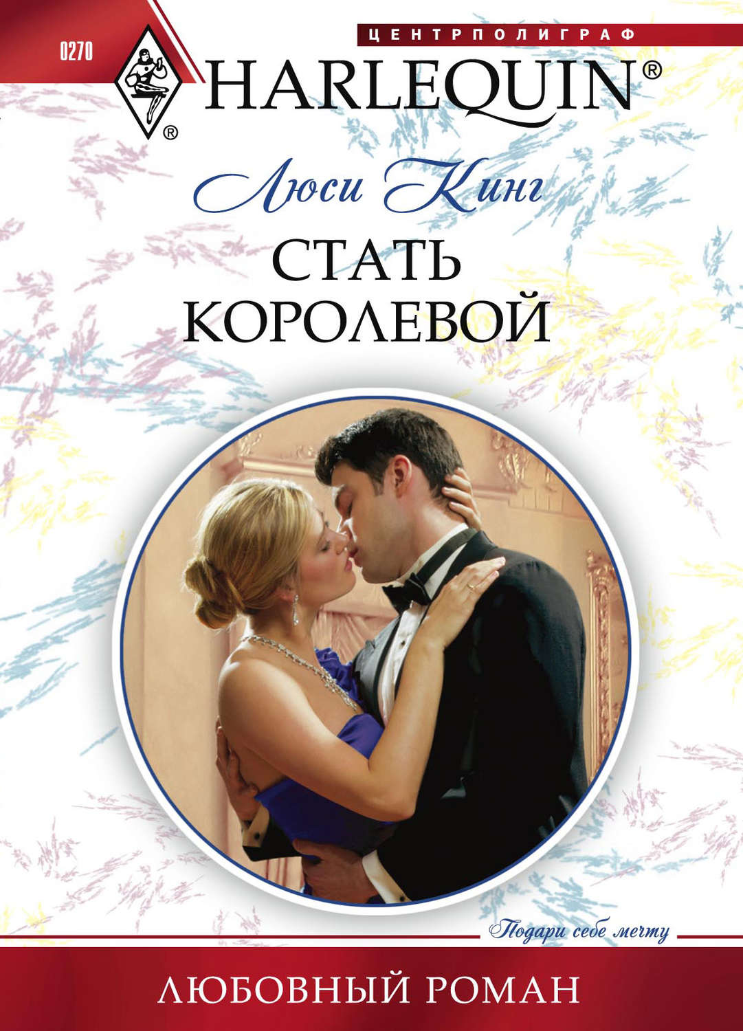 Обложка книги «Стать королевой»