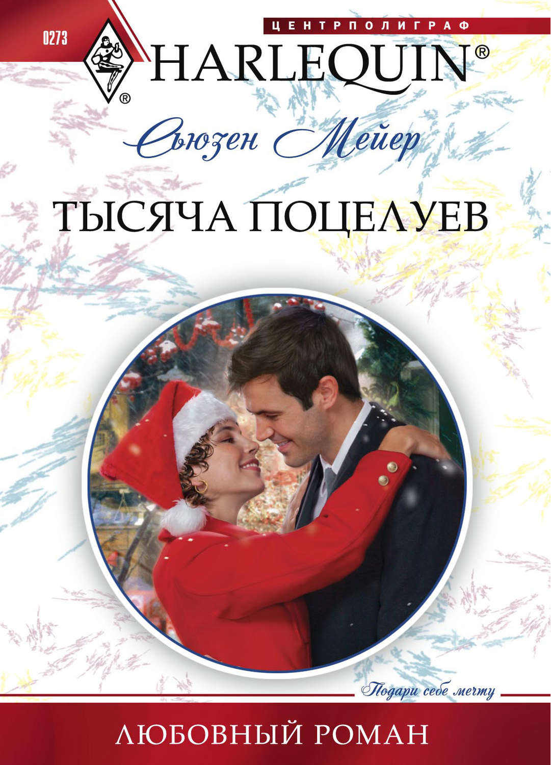 Обложка книги «Тысяча поцелуев»