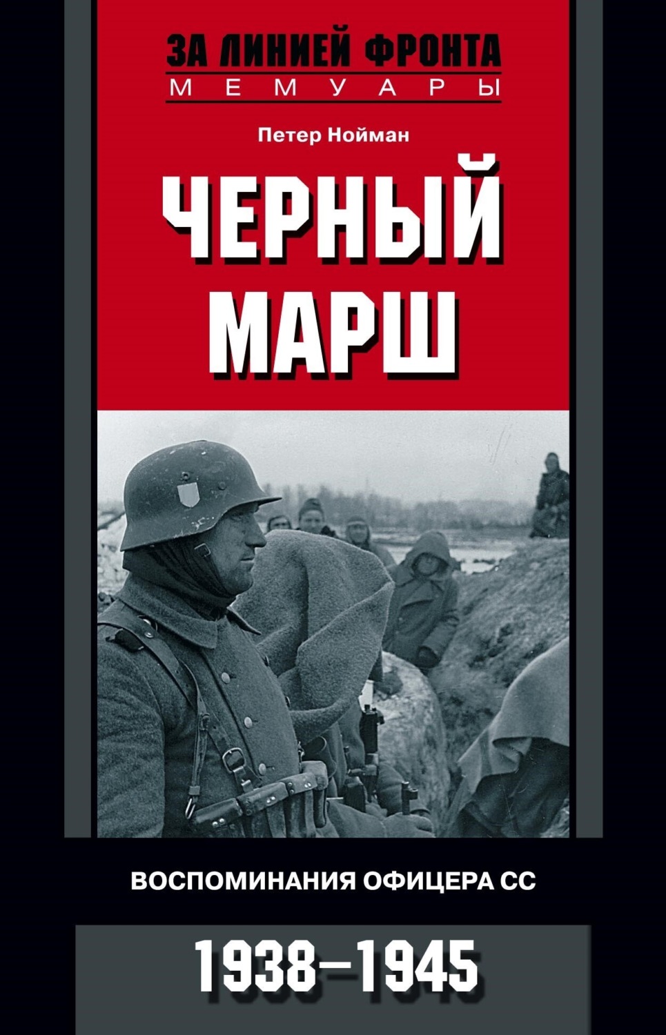 Обложка книги «Черный марш. Воспоминания офицера СС. 1938-1945»