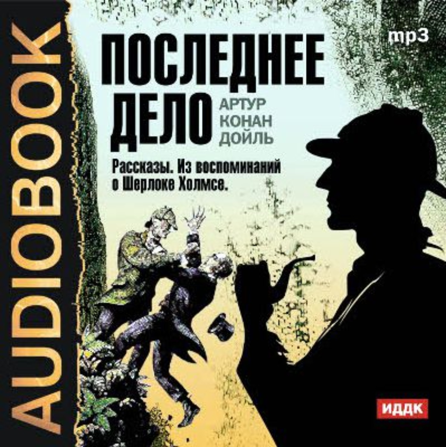 Обложка книги «Последнее дело. Рассказы. Из воспоминаний о Шерлоке Холмсе»