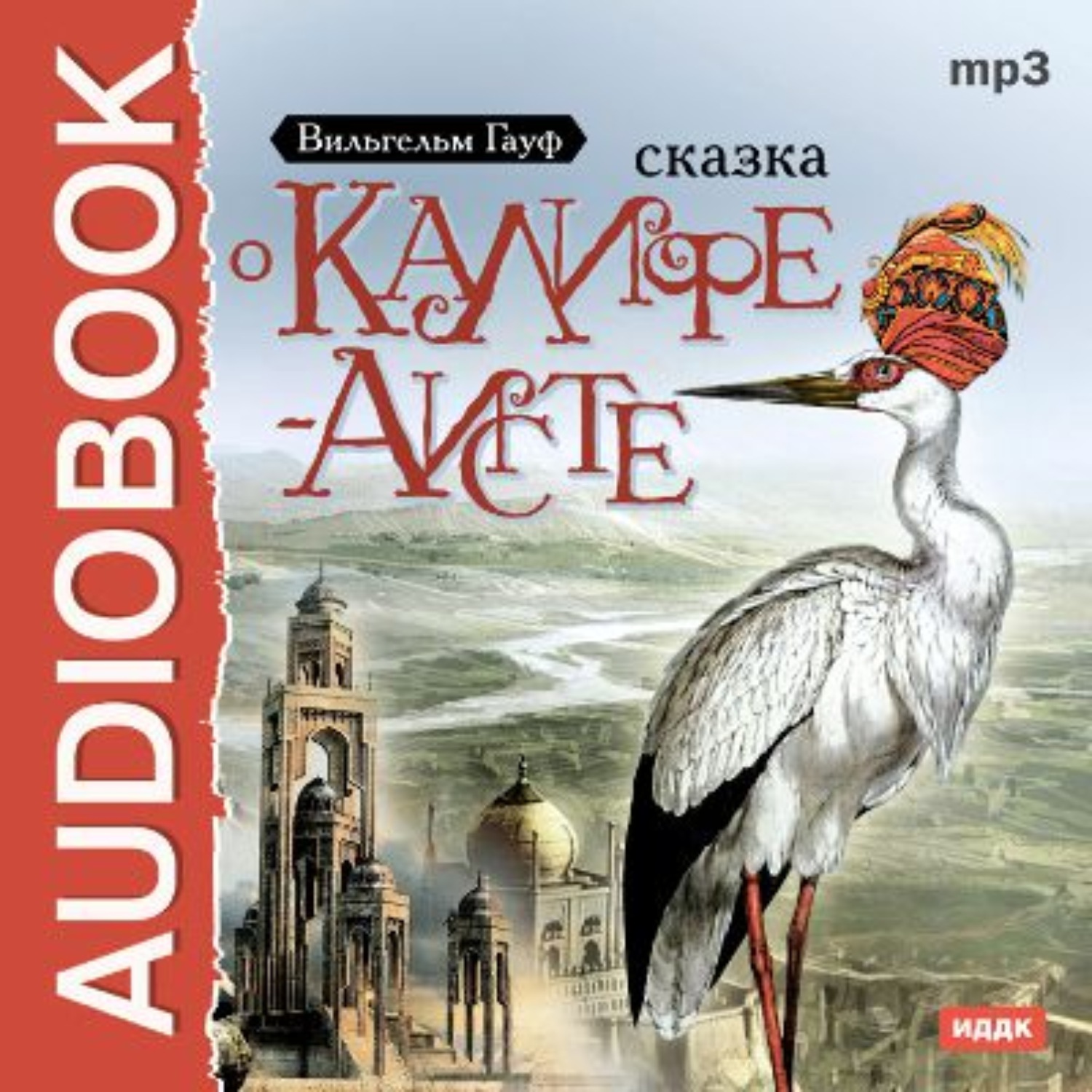 Обложка книги «Сказка о Калифе-аисте»