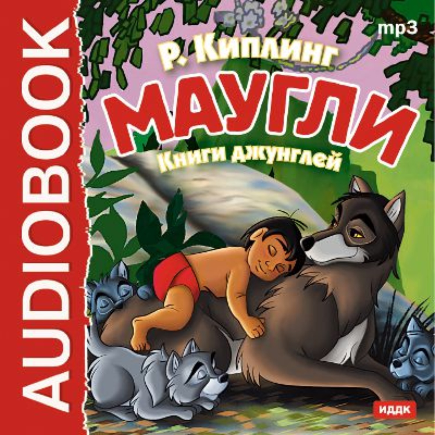 Обложка книги «Маугли. Книги джунглей 1, 2»