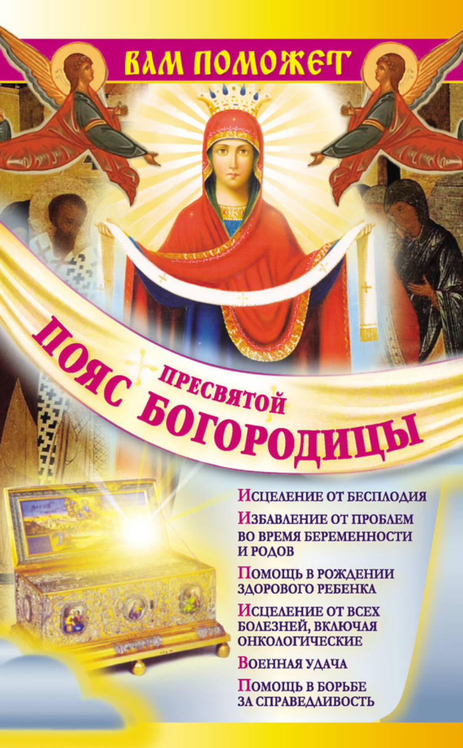Обложка книги «Вам поможет Пояс Пресвятой Богородицы»